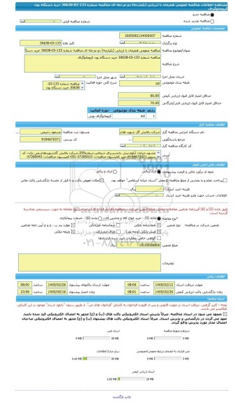 مناقصه، مناقصه عمومی همزمان با ارزیابی (یکپارچه) دو مرحله ای مناقصه شماره 133-03-30638 خرید دستگاه یون کروماتوگراف