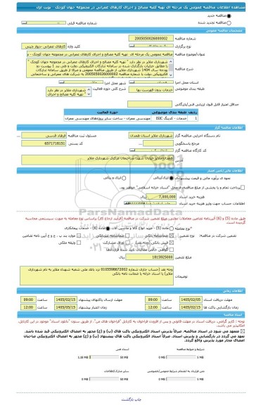 مناقصه، مناقصه عمومی یک مرحله ای  تهیه کلیه مصالح و اجرای کارهای عمرانی در مجموعه جهان کوچک - نوبت اول