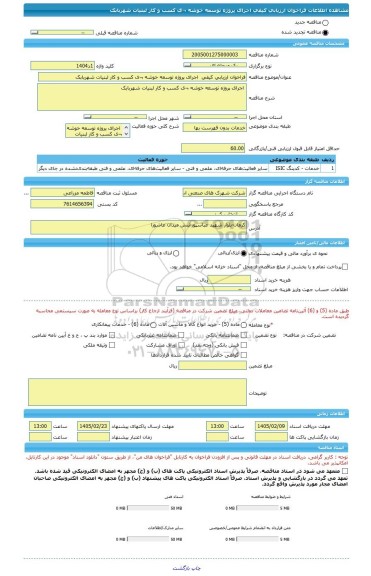 مناقصه، فراخوان ارزیابی کیفی  اجرای پروژه توسعه خوشه ¬ی کسب و کار لبنیات شهربابک