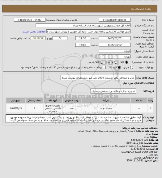 استعلام چاپ و صحافی دفتر جلسات 2000 جلد طبق مشخصات پیوست شده