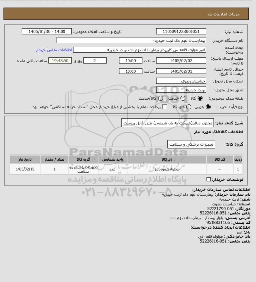 استعلام محلول دیالیز(شرکت به بان شیمی) طبق فایل پیوست
