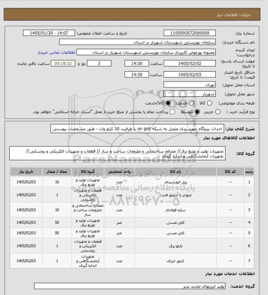 استعلام احداث نیروگاه خورشیدی متصل به شبکه on grid  با ظرفیت 10 کیلو وات - طبق مشخصات پیوستی