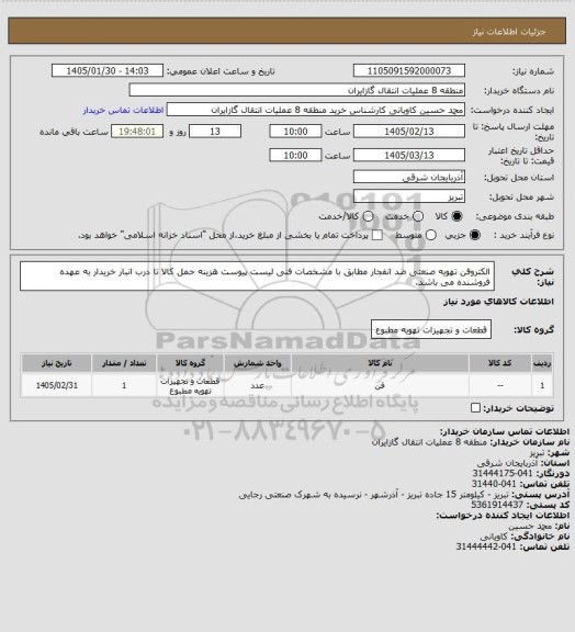 استعلام الکتروفن تهویه صنعتی ضد انفجار مطابق با مشخصات فنی لیست پیوست
هزینه حمل کالا تا درب انبار خریدار به عهده فروشنده می باشد.