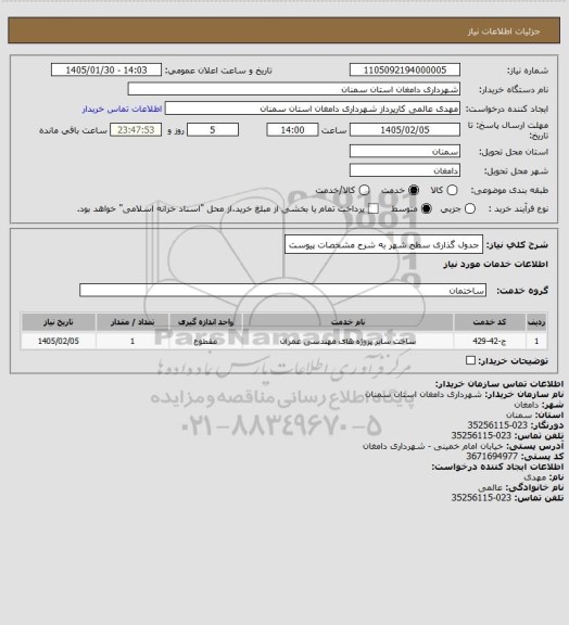 استعلام جدول گذاری سطح شهر
به شرح مشخصات پیوست