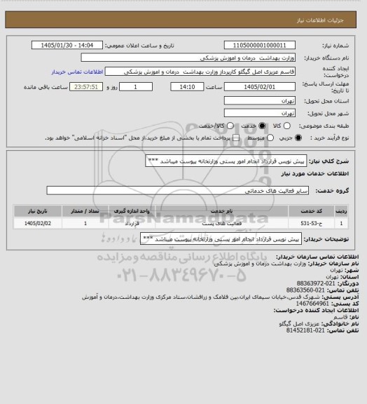 استعلام پیش نویس قرارداد انجام امور پستی وزارتخانه پیوست میباشد ***