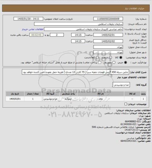 استعلام چایی سیاه 450 گرمی فومنات جعبه سبز ( 75 کارتن 12 عددی ) 
هزینه حمل بعهده تامین کننده خواهد بود