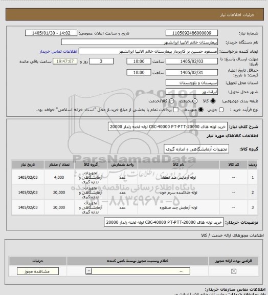 استعلام خرید لوله های CBC-40000 PT-PTT-20000 لوله لخته زلدار 20000