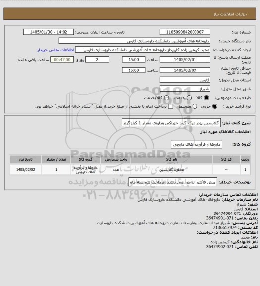 استعلام گلایسین پودر مرک  گرید خوراکی وداروی    مقدار 1 کیلو گرم