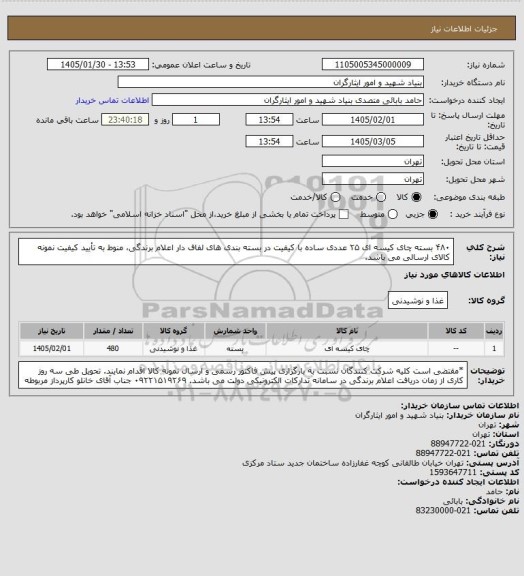 استعلام ۴۸۰ بسته چای کیسه ای ۲۵ عددی ساده با کیفیت در بسته بندی های لفاف دار
اعلام برندگی، منوط به تأیید کیفیت نمونه کالای ارسالی می باشد.
