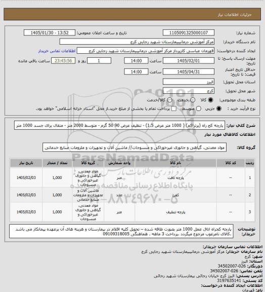استعلام پارچه کج راه (پرتراکم)  ( 1000 متر عرض 1.5) -  تنظیف عرض 90  50 گرم - متوسط   2000  متر -  متقال  برای جسد 1000 متر