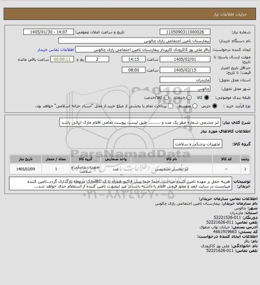 استعلام لنز چشمی شماره صفر یک عدد و ......... طبق لیست پیوست تمامی اقلام مارک ایرانی باشد