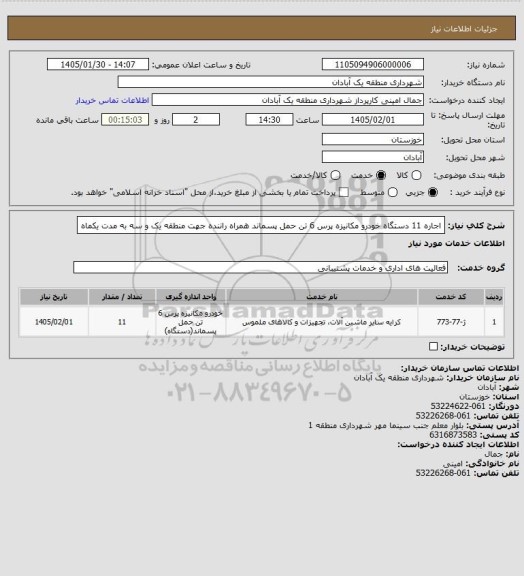استعلام اجاره 11 دستگاه خودرو مکانیزه پرس 6 تن حمل پسماند همراه راننده جهت منطقه یک و سه به مدت یکماه