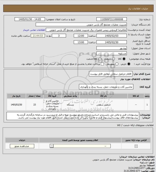 استعلام اقلام جرثقیل سقفی مطابق فایل پیوست