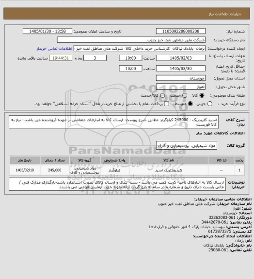 استعلام اسید کلریدریک - 245000 کیلوگرم- مطابق شرح پیوست- ارسال کالا به انبارهای متقاضی بر عهده فروشنده می باشد.- نیاز به کالا فوریست