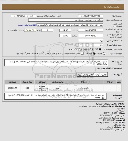 استعلام کنتور سه فاز اتصال غیرمستقیم (ثانویه اتصال CT سه فاز)دیجیتالی چند تعرفه هوشمند 1-10 آمپر، 230,400×3 ولت با ماژول GPRS