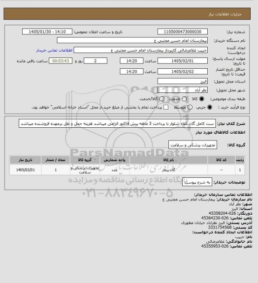 استعلام ست کامل گان کلاه شلوار با پرداخت 3 ماهه پیش فاکتور الزامی میباشد هزینه حمل و نقل برعهده فروشنده میباشد