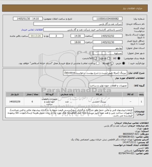 استعلام بیرینگ (صرفا طبق لیست و شرح پیوست درخواست-0510016)