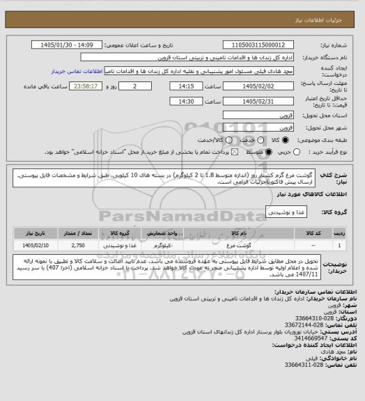 استعلام گوشت مرغ گرم کشتار روز (اندازه متوسط 1.8 تا 2 کیلوگرم) در بسته های 10 کیلویی، طبق شرایط و مشخصات فایل پیوستی. ارسال پیش فاکتورباجزئیات الزامی است.