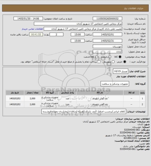 استعلام ویبریل 10/15
