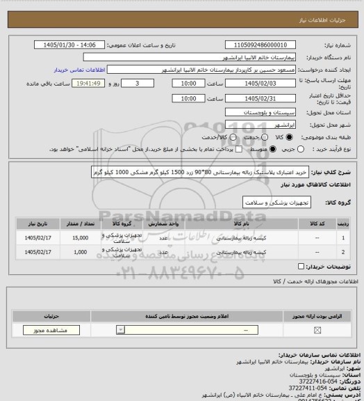 استعلام خرید اعتباری پلاستیک زباله بیمارستانی 80*90
زرد 1500 کیلو گرم
مشکی 1000 کیلو گرم