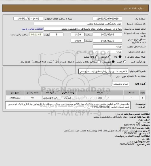 استعلام اقلام بهداشتی و سرایداری  طبق لیست پیوستی