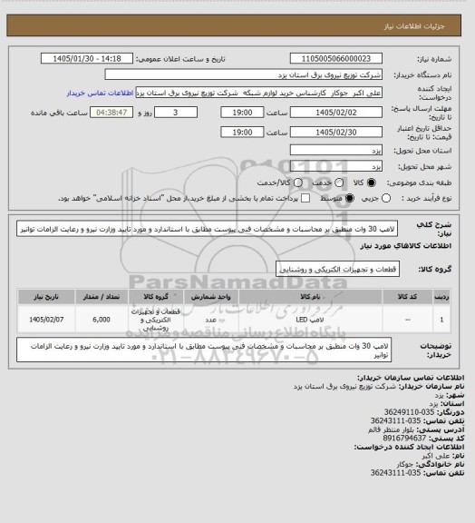 استعلام لامپ 30 وات منطبق بر  محاسبات و مشخصات فنی پیوست مطابق با استاندارد و مورد تایید وزارت نیرو و رعایت الزامات توانیر
