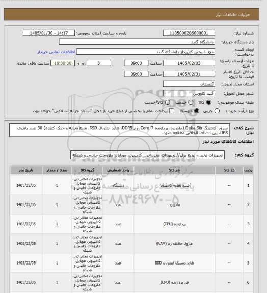 استعلام سرور اکانتینگ Delta Sib (مادربرد، پردازنده Core i7، رم DDR5، هارد اینترنال SSD، منبع تغذیه و خنک کننده)
30 عدد باطری UPS. پی دی اف الحاقی مطالعه شود.