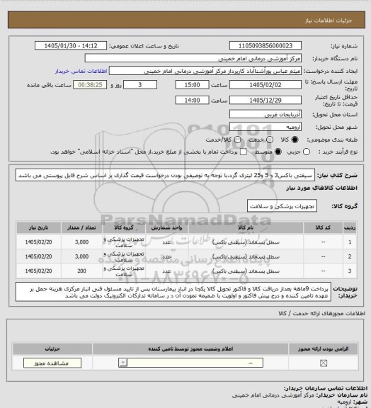 استعلام سیفتی باکس3 و 5 و25  لیتری گرد،با توجه به توصیفی بودن درخواست قیمت گذاری بر اساس شرح فایل پیوستی می باشد