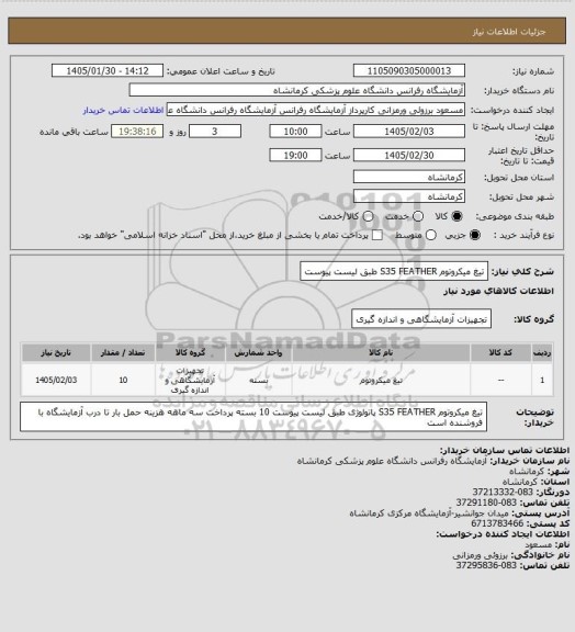 استعلام تیغ میکروتوم S35 FEATHER طبق لیست پیوست