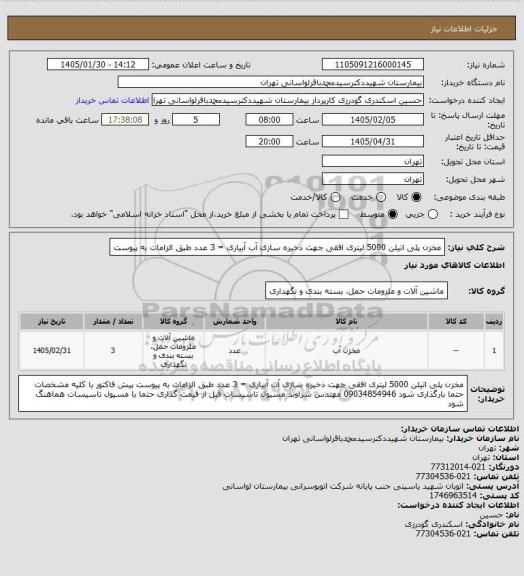 استعلام مخزن پلی اتیلن 5000 لیتری افقی جهت ذخیره سازی آب آبیاری = 3 عدد طبق الزامات به پیوست