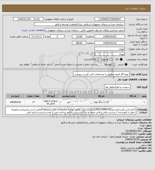 استعلام تهیه گاز فریون مطابق با مشخصات فنی لیست پیوست