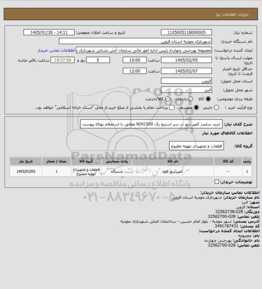 استعلام خرید سلندر کمپرسور در سر استیج یک N/H1500 مطابق با استعلام بهائ پیوست