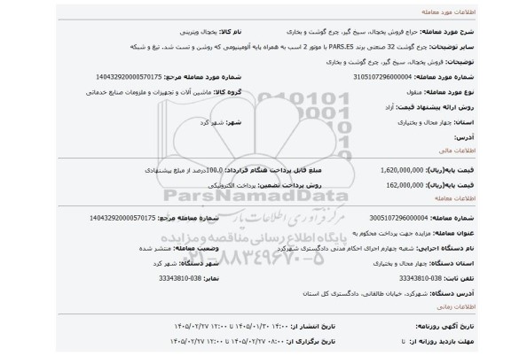مزایده، فروش یخچال، سیخ گیر، چرخ گوشت و بخاری