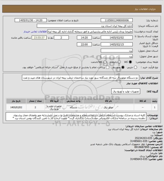 استعلام دو دستگاه موتوربرق سه فاز چندگانه سوز مورد نیاز ساختمان شعب بیمه ایران در شهرستان های میبد و تفت