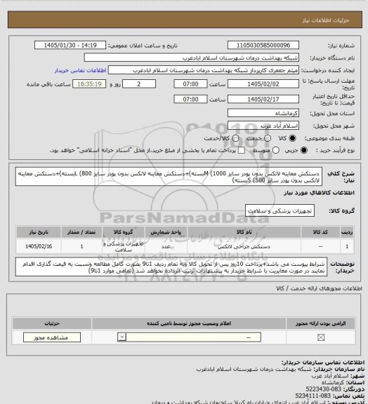 استعلام دستکش معاینه لاتکس بدون پودر سایز M (1000بسته)+دستکش معاینه لاتکس بدون پودر سایز L (800بسته)+دستکش معاینه لاتکس بدون پودر سایز S (500بسته)
