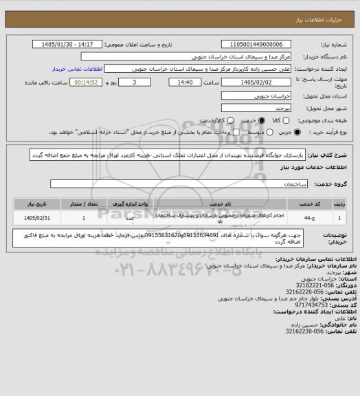 استعلام بازسازی خوابگاه فرستنده نهبندان از محل اعتبارات تملک استانی -هزینه کارمزد اوراق مرابحه به مبلغ جمع اضافه گردد