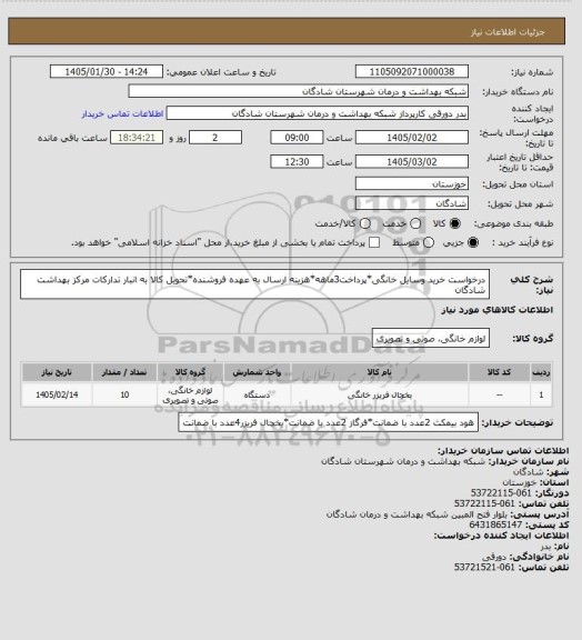 استعلام درخواست خرید وسایل خانگی*پرداخت3ماهه*هزینه ارسال به عهده فروشنده*تحویل کالا به انبار تدارکات مرکز بهداشت شادگان