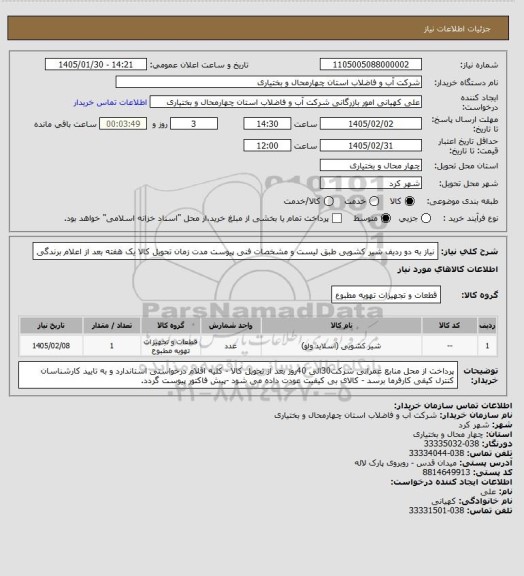 استعلام نیاز به دو ردیف شیر کشویی طبق لیست و مشخصات فنی پیوست مدت زمان تحویل کالا یک هفته بعد از اعلام برندگی