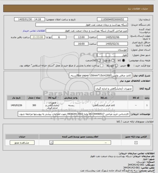 استعلام کاغذ صافی واتمن (filter paper 150mm*15cm)300بسته.