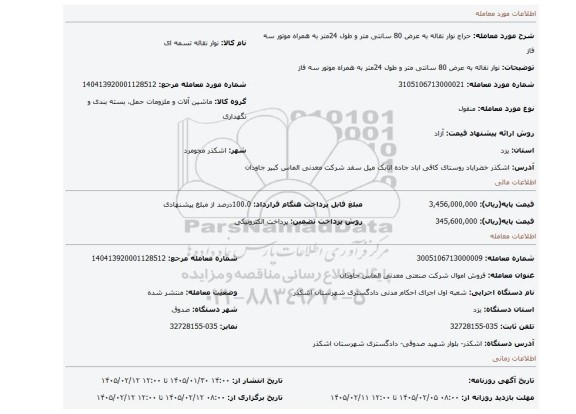 مزایده، نوار نقاله به عرض 80 سانتی متر و طول 24متر به همراه موتور سه فاز