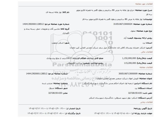 مزایده، نوار نقاله به عرض 80 سانتیمتر و بطول 8متر به همراه الکترو موتور سه فاز