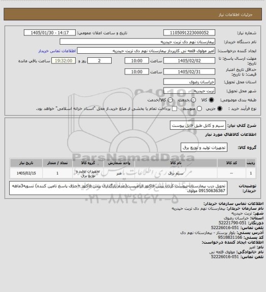 استعلام سیم و کابل طبق فایل پیوست