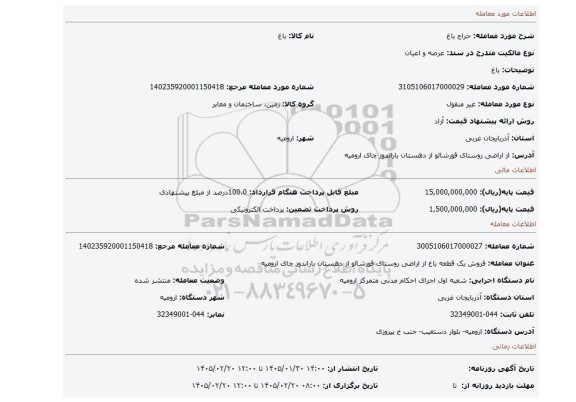 مزایده، باغ