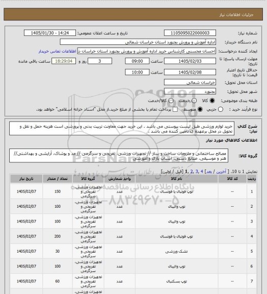 استعلام خرید لوازم ورزشی طبق لیست پیوستی می باشد . این خرید جهت معاونت تربیت بدنی و پرورشی است هزینه حمل و نقل و تحویل در محل برعهده ی تامین کننده می باشد .