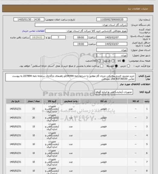 استعلام خرید محدود کننده مکانیکی جریان گاز مطابق با شرایط نامه 239390و راهنمای بارگذاری سامانه نامه 227854 به پیوست تماس 83736530 آقای محمدقلی