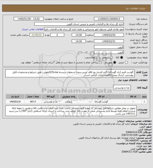 استعلام گوشت قرمز (ران گوساله) گرم کشتار روز فاقد چربی،بدون استخوان دربسته های2/5کیلویی، طبق شرایط و مشخصات فایل پیوستی. ارسال پیش فاکتورباجزئیات الزامی است.