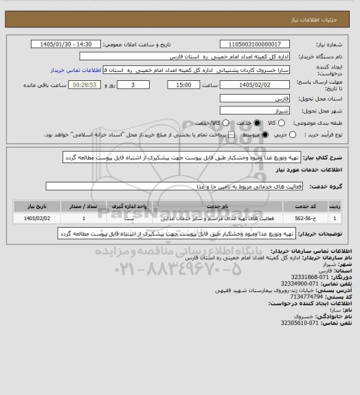 استعلام تهیه وتوزیع غذا ومیوه وخشکبار طبق فایل پیوست جهت پیشکیری از اشتباه فایل پیوست مطالعه گردد