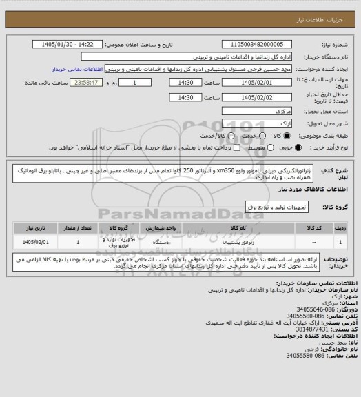 استعلام ژنراتورالکتریکی دیزلی باموتور ولوو  xm350 و آلترناتور 250 کاوا تمام مس از برندهای معتبر اصلی و غیر چینی ـ باتابلو برق اتوماتیک همراه نصب و راه اندازی