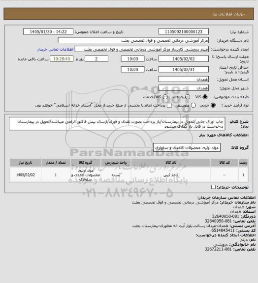 استعلام چاپ اوراق چاپی/تحویل در بیمارستان/باز پرداخت بصورت نقدی و فوری/ارسال پیش فاکتور الزامی میباشد/تحویل در بیمارستان 
درخواست در فایل بار گذاری میشود