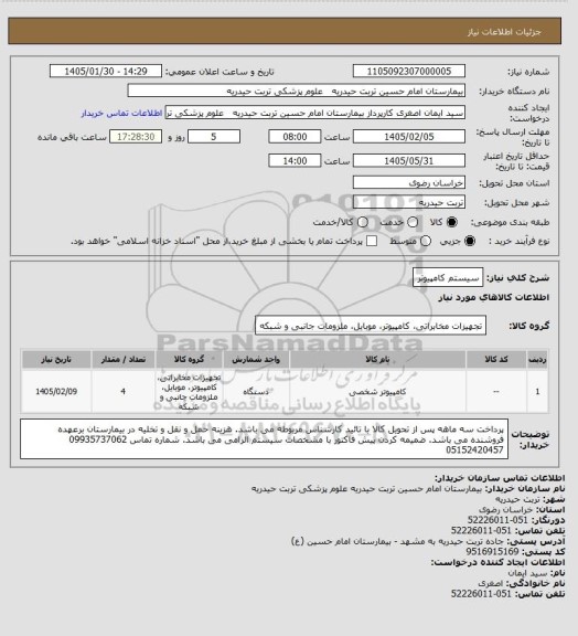 استعلام سیستم کامپیوتر